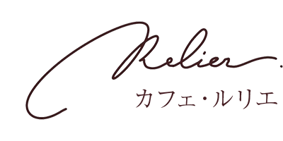 カフェ・ルリエ